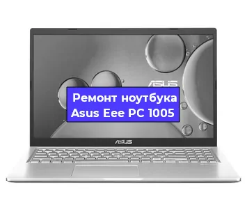 Замена оперативной памяти на ноутбуке Asus Eee PC 1005 в Москве